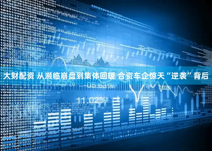 大财配资 从濒临崩盘到集体回暖 合资车企惊天“逆袭”背后