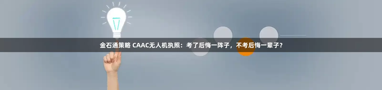金石通策略 CAAC无人机执照:考了后悔一阵子,不考后悔一辈子?