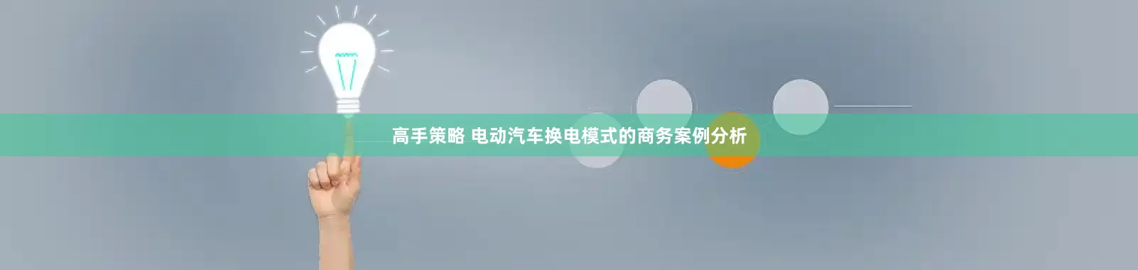 高手策略 电动汽车换电模式的商务案例分析